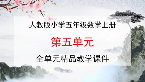 人教版五年级数学上册《第五单元 简易方程》全单元教学课件优秀公开课课件
