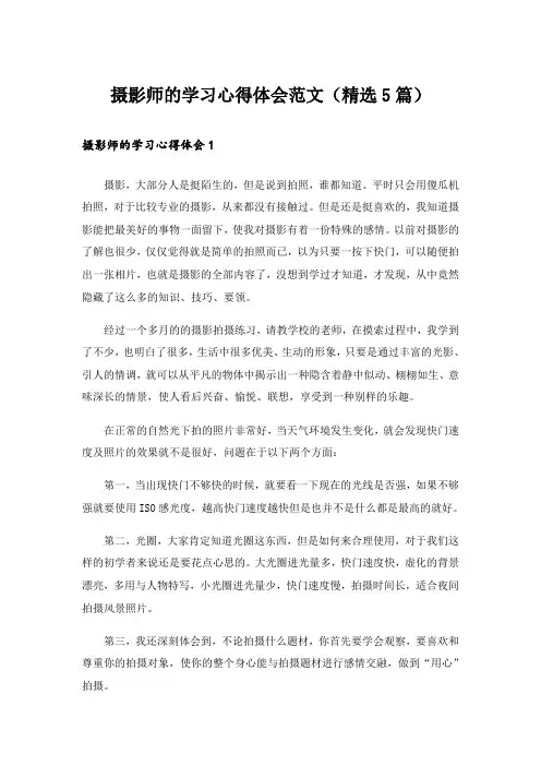 摄影师的学习心得体会范文(精选5篇)