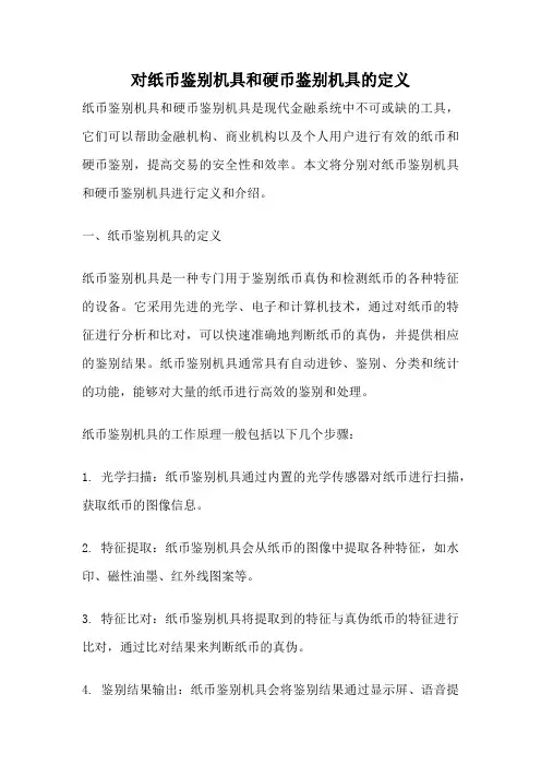 对纸币鉴别机具和硬币鉴别机具的定义