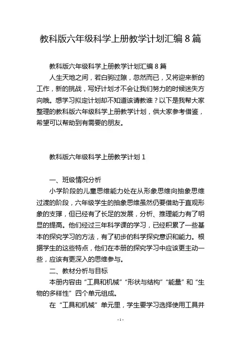 教科版六年级科学上册教学计划汇编8篇