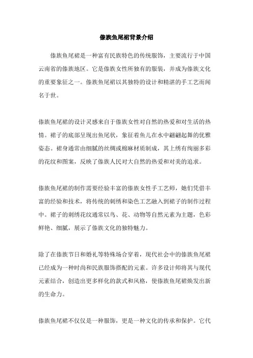 傣族鱼尾裙背景介绍