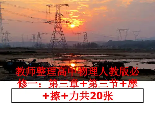 最新教师整理高中物理人教版必修一：第三章+第三节+摩+擦+力共20张
