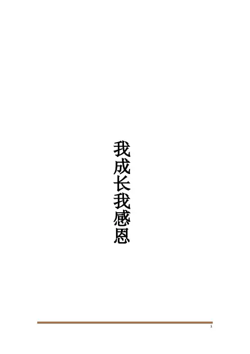 我成长我感恩_作文大全