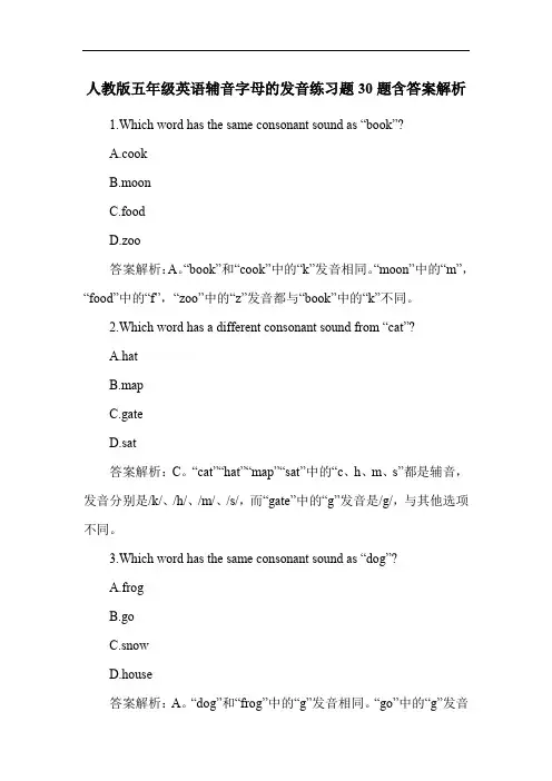 人教版五年级英语辅音字母的发音练习题30题含答案解析