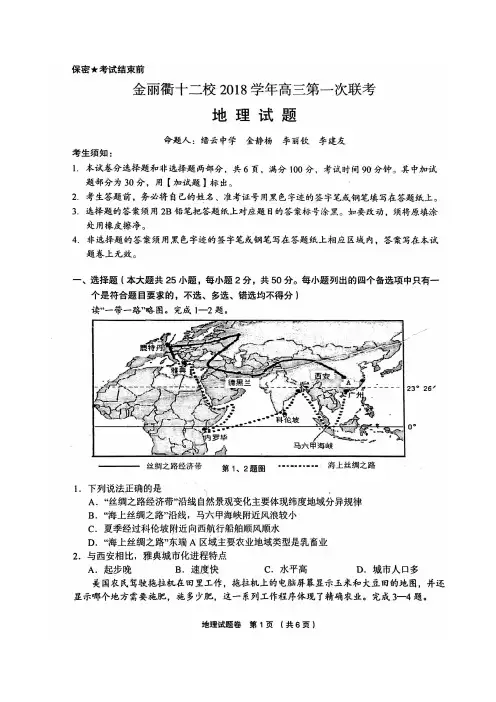 浙江省金丽衢十二校2019届高三(2018学年)第一次联考(返校考)地理试题(含答案)(2018.08)