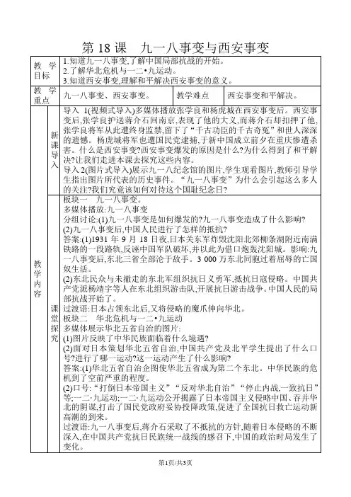 人教部编版八年级历史上册第18课九一八事变与西安事变教案