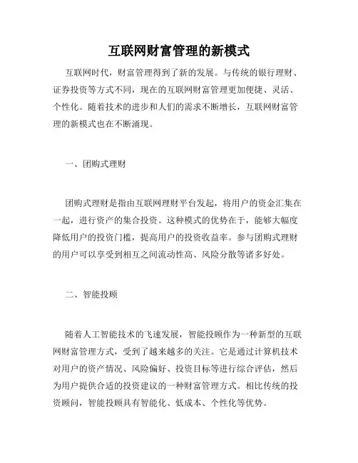 互联网财富管理的新模式