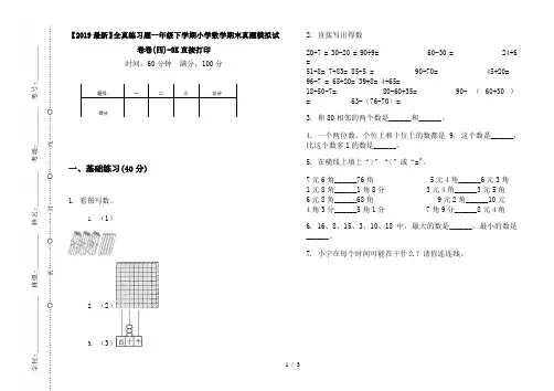 【2019最新】全真练习题一年级下学期小学数学期末真题模拟试卷卷(四)-8K直接打印
