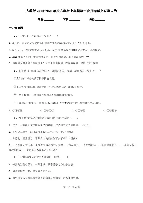人教版2019-2020年度八年级上学期第一次月考语文试题A卷