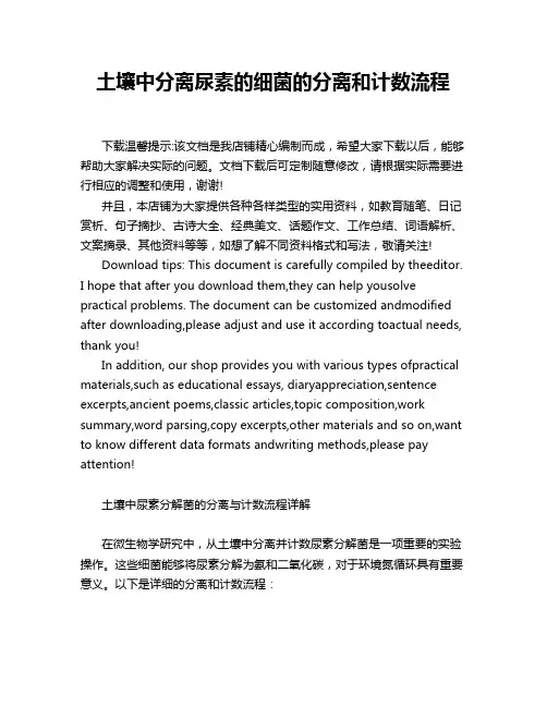 土壤中分离尿素的细菌的分离和计数流程