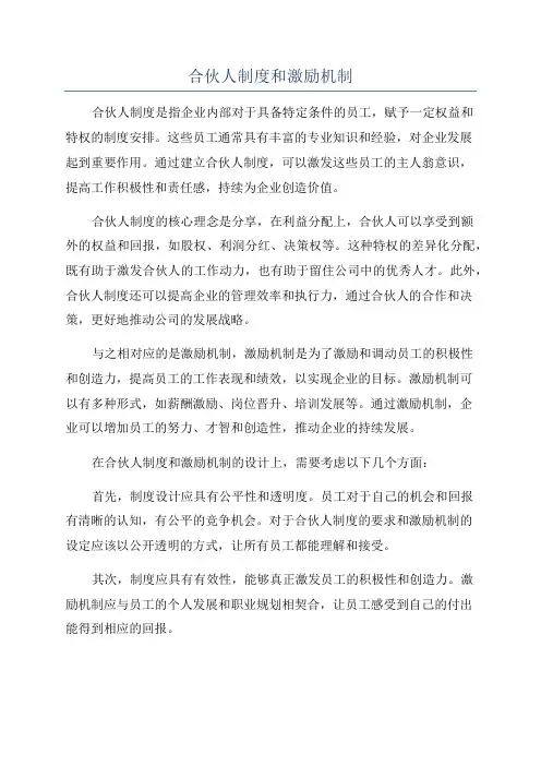 合伙人制度和激励机制