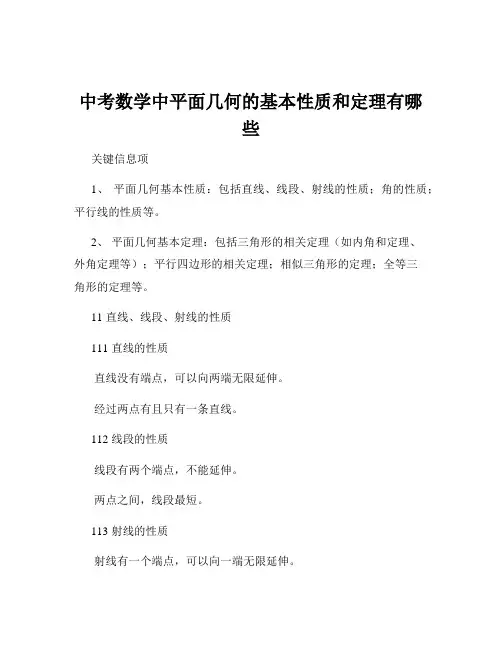 中考数学中平面几何的基本性质和定理有哪些