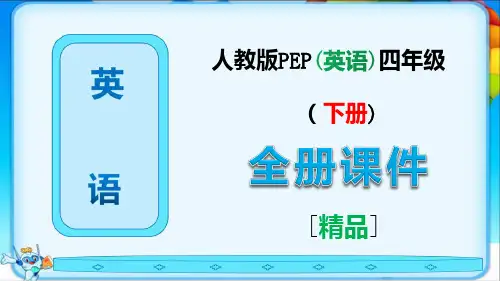 新版人教版PEP四年级英语下册全册课件