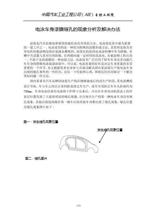 电泳车身漆膜缩孔的现象分析及解决办法-