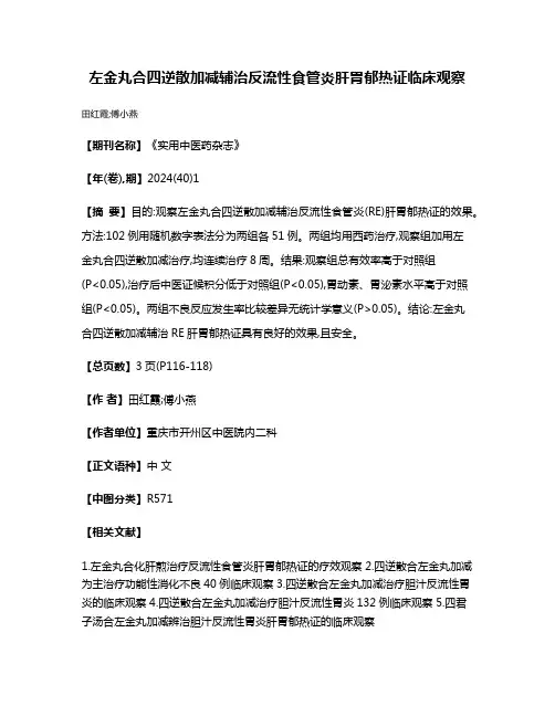 左金丸合四逆散加减辅治反流性食管炎肝胃郁热证临床观察