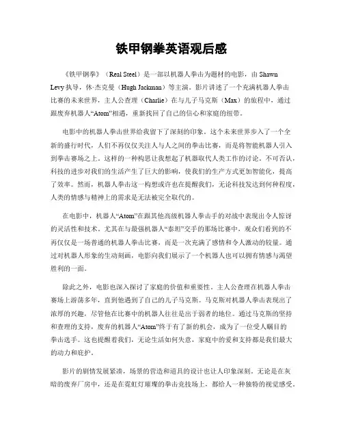 铁甲钢拳英语观后感