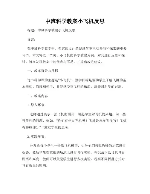 中班科学教案小飞机反思