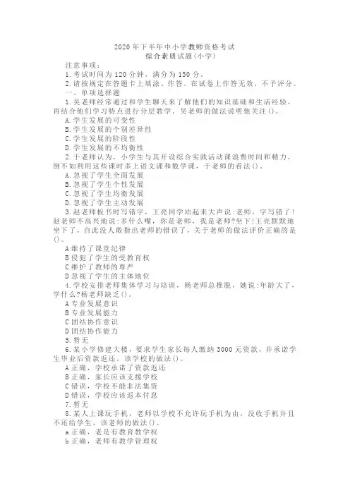 2020年小学教师资格考试综合素质试题及答案
