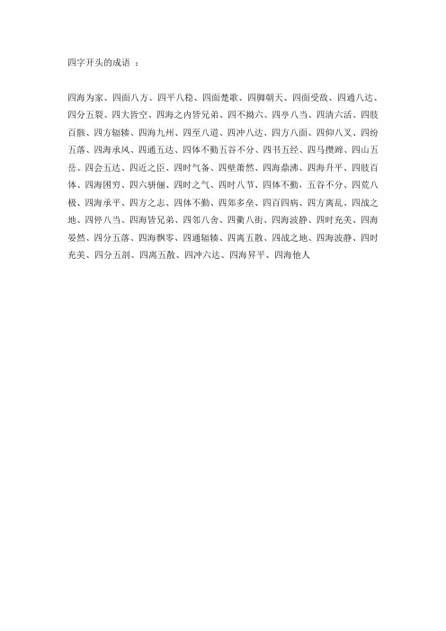 开头的四字成语