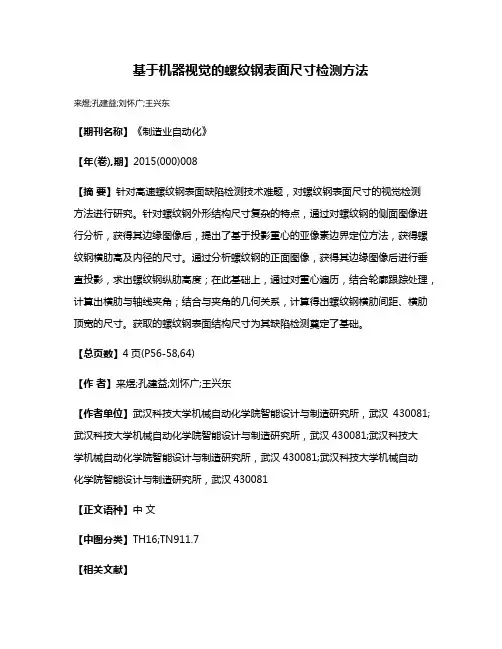 基于机器视觉的螺纹钢表面尺寸检测方法