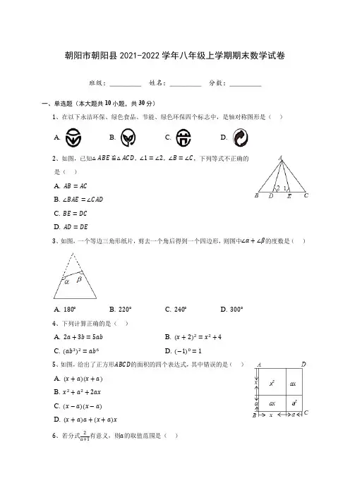 朝阳市朝阳县2021-2022学年八年级上学期期末数学试卷(含答案解析)