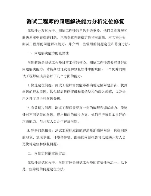 测试工程师的问题解决能力分析定位修复