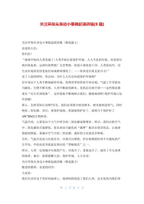 关注环保从身边小事做起演讲稿(9篇)东方文库