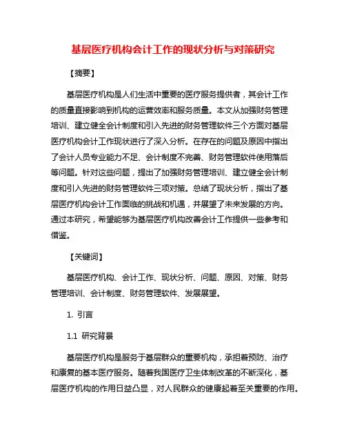 基层医疗机构会计工作的现状分析与对策研究