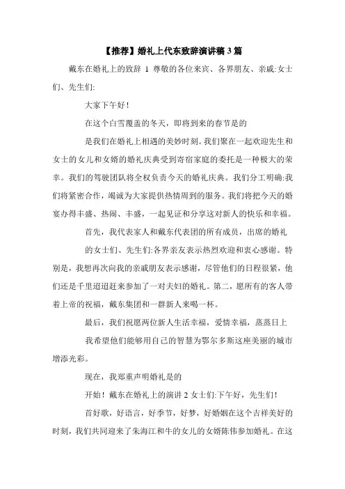 【推荐】婚礼上代东致辞演讲稿3篇.doc