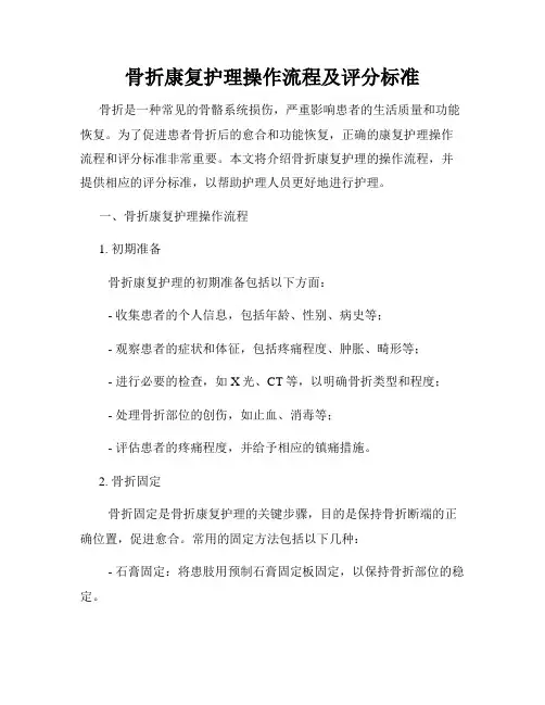 骨折康复护理操作流程及评分标准