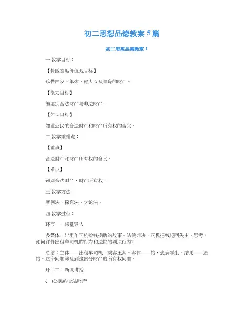 初二思想品德教案5篇