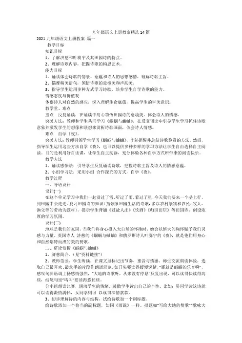 九年级语文上册教案精选14篇