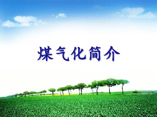 煤气化技术简介