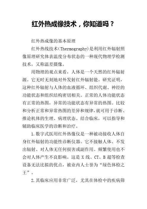 红外热成像技术,你知道吗？