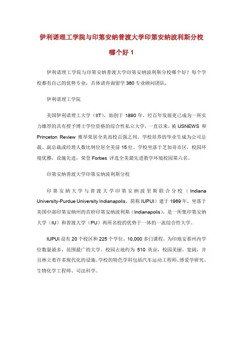 伊利诺理工学院与印第安纳普渡大学印第安纳波利斯分校哪个好1.doc
