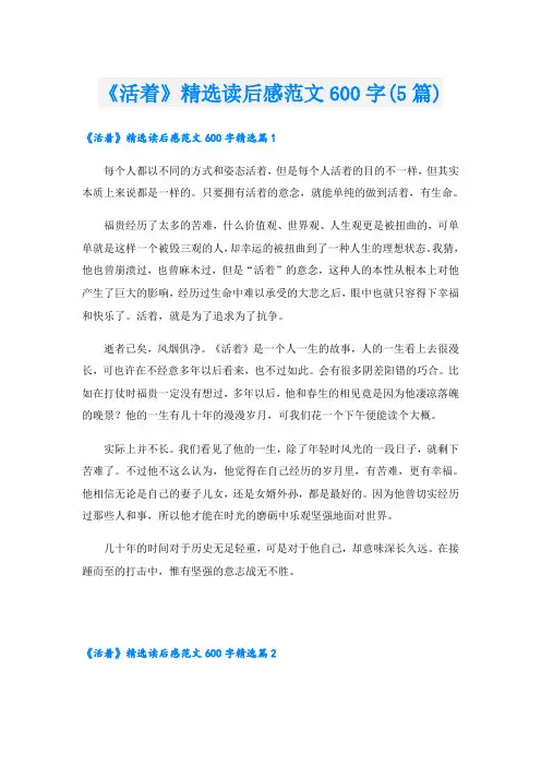 《活着》精选读后感范文600字(5篇)