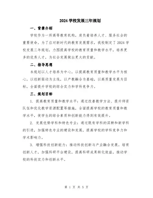 2024学校发展三年规划