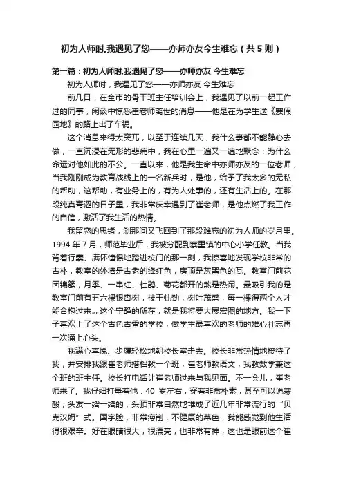 初为人师时,我遇见了您——亦师亦友今生难忘（共5则）
