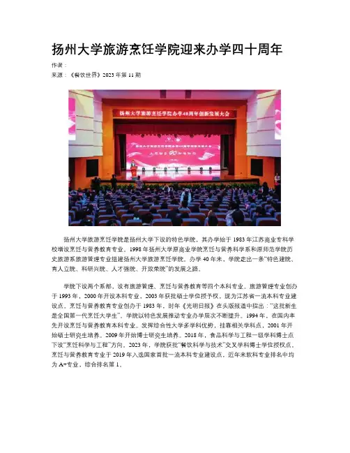 扬州大学旅游烹饪学院迎来办学四十周年