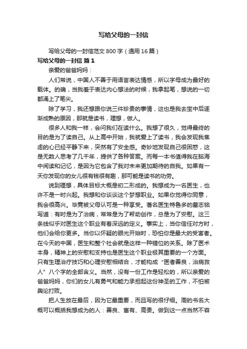 写给父母的一封信范文800字（通用16篇）