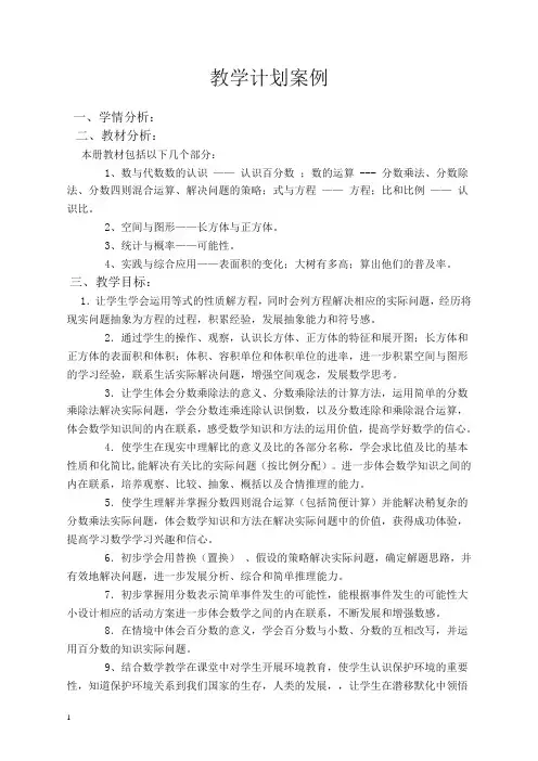 人教版2019年秋学期小学六年级数学上册教学计划10(最新精编)