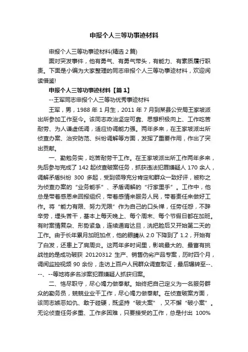 申报个人三等功事迹材料