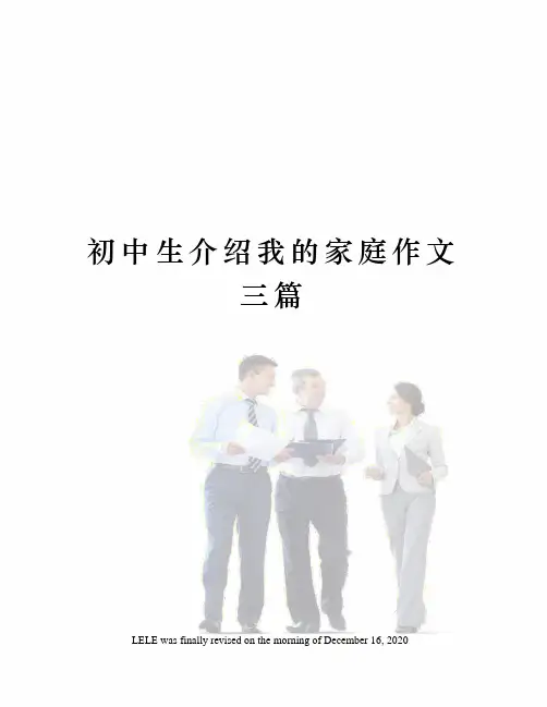 初中生介绍我的家庭作文三篇