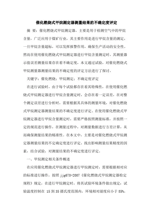 催化燃烧式甲烷测定器测量结果不确定度评定