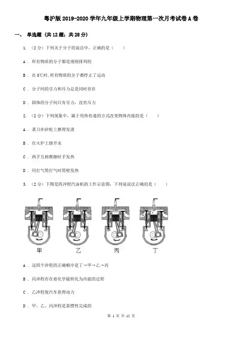 粤沪版2019-2020学年九年级上学期物理第一次月考试卷A卷