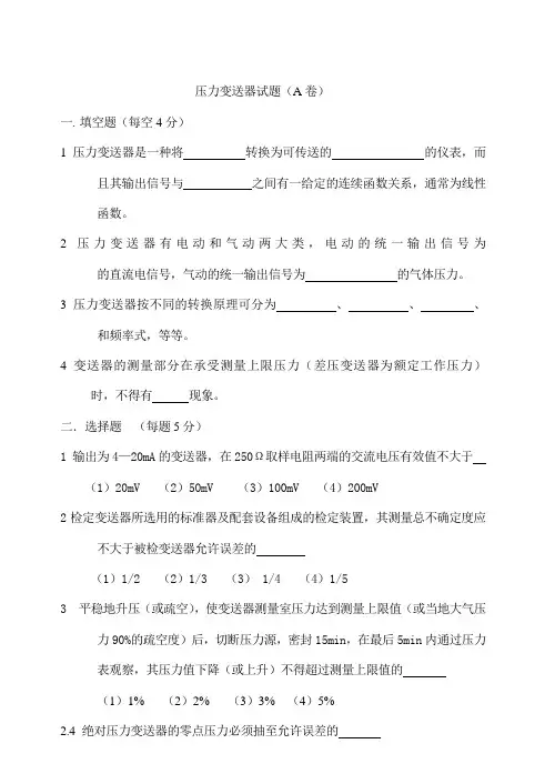 压力变送器检定员试题(A卷)