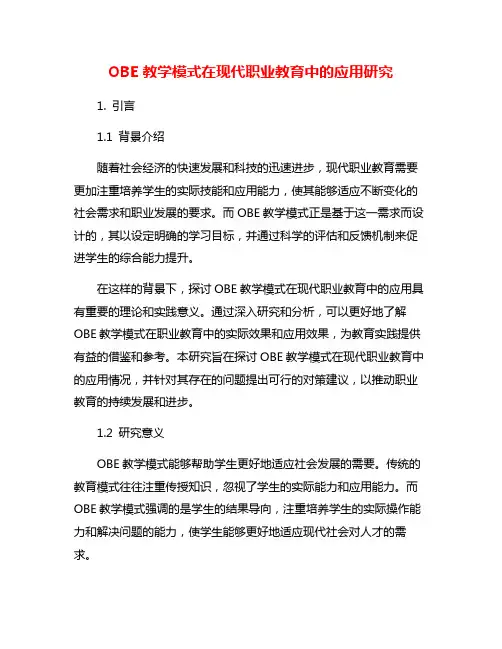 OBE教学模式在现代职业教育中的应用研究