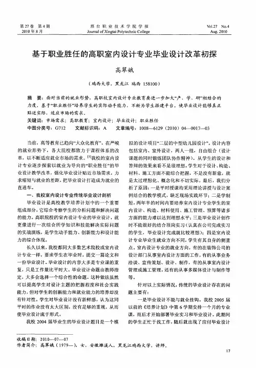 基于职业胜任的高职室内设计专业毕业设计改革初探