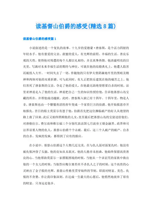 读基督山伯爵的感受(精选8篇)