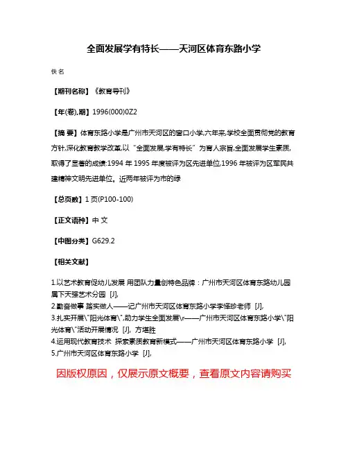 全面发展  学有特长——天河区体育东路小学